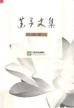 菡子文集  第1卷