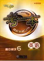 考一本课程基础导练  英语  高中模块6  译林版