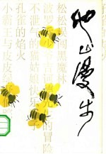 他山漫步  <em>陈伯</em>吹序文集