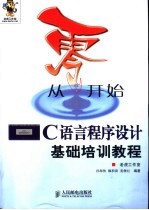 从零开始  C语言程序设计基础培训教程