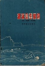 <em>游泳</em>卫生知识