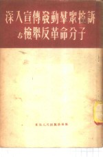 <em>深入</em>宣传发动群众控诉与检举反<em>革命</em>分子