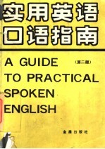 实用英语<em>口语</em>指南  英汉<em>对照</em>