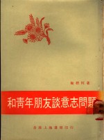 和青年朋友谈意志问题