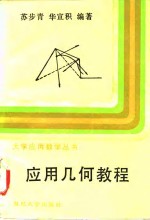 应用几何教程