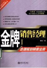 金牌销售经理  1  合理规划销售业务