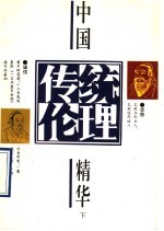 中国传统伦理精华  下