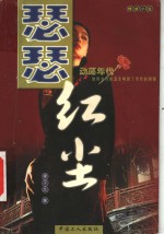 瑟瑟红尘  情感小说