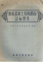 钢筋混凝土结构<em>截面</em>计算图表
