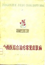 中西医结合治疗常见皮肤病