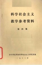 科学<em>社会</em>主义教学参考资料  第4集