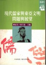 现代儒家<em>与</em>东亚文明  问题<em>与</em>展望