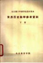 <em>世界</em>历史教学参考资料  <em>下</em>