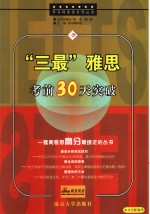 “三最”雅<em>思</em>考前30天突破