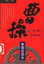 曹操争霸经营史  上