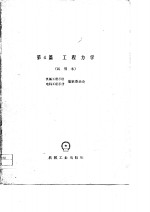 机械工程<em>手册</em>  试用本  第4篇  工程力学
