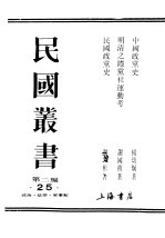 民国丛书  第2编  25  政治·法律·军事类  明清之际党社连动考