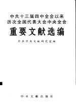 中共十三届四中全会以来历次全国代表大会中央全会重要文献选<em>编</em>
