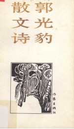 <em>郭光</em>豹散文诗