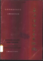 上海经济区工业概貌  江苏省南通市属县卷