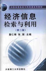 经济信息检索与利用  第2版
