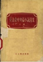莫泊桑中短篇小说选集  上
