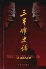 三星堆史话
