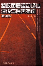 塑胶面层运动场地建设与保养指南  修订版