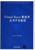 <em>Visual</em> Basic数据库<em><em>应用</em><em>开发</em></em><em>教程</em>