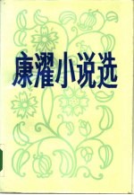 <em>康濯</em>小说选