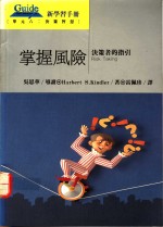 掌握风险  决策者的指引
