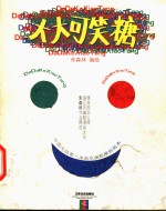 大大可笑糖  中国大陆第一本灰色幽默原创画本