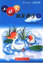 小状元<em>快乐</em>唐诗  <em>3</em>