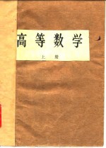 <em>高等</em>学校试用教材  <em>高等</em><em>数学</em>  上