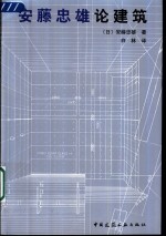 <em>安藤</em>忠雄论建筑