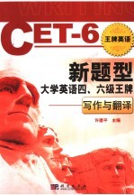 新题型大学<em>英语</em>四、六级王牌  写作与翻译