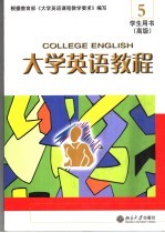 大学英语教程  <em>5</em>  高级  学生用书
