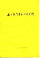 赴日<em>阀门</em>考察技术资料