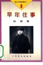 《邓小平的故事》之一  早年往事