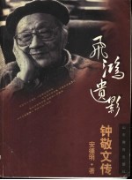 飞鸿遗影  钟敬文传