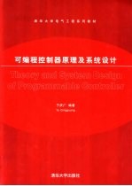 <em>可编</em>程<em>控<em>制器</em></em><em>原理</em><em>及</em>系统设计