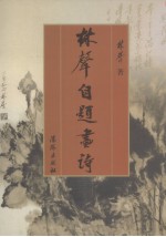 <em>林声</em>自题画诗