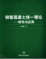钢管<em>混<em>凝土</em></em>统一理论  研究<em>与</em><em>应用</em>