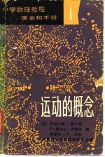 中学<em>物理</em>教程  课本和手册  1  运动的概念