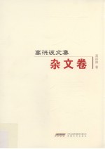 高<em>洪波</em>文集  杂文卷