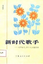 新时代歌手  论贺敬之、郭小川、闻捷的诗