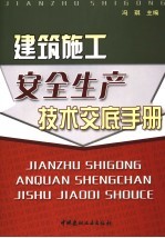 <em>建筑</em>施工<em>安全</em>生产<em>技术</em><em>交底</em><em>手册</em>