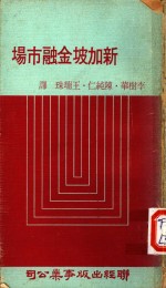 新加坡金融市场