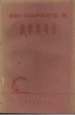 初级中学课本中国历史第<em>1</em>册<em>教学</em><em>参<em>考书</em></em>