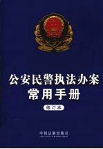 公安民警执法办案<em>常用</em><em>手册</em>